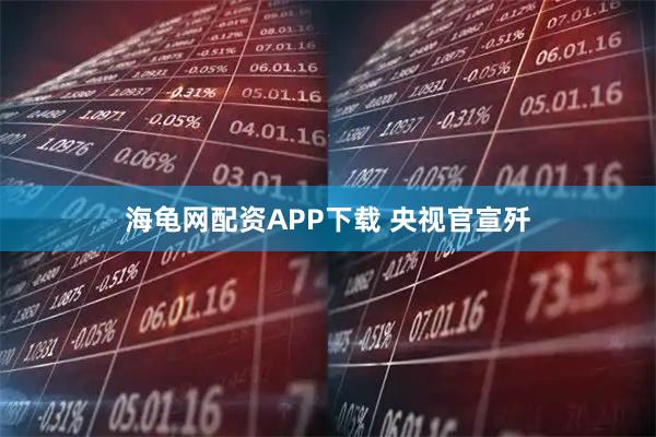 海龟网配资APP下载 央视官宣歼