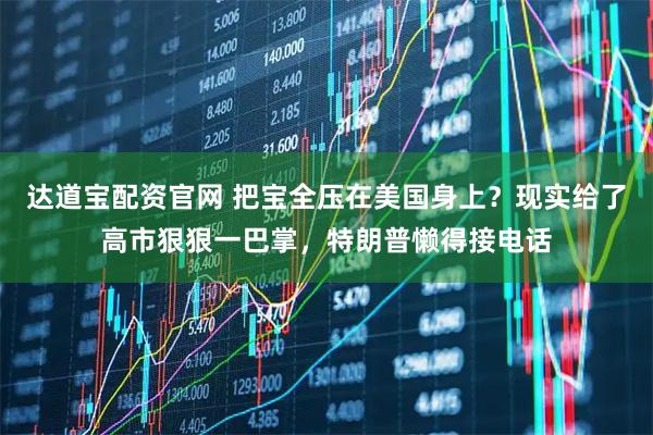 达道宝配资官网 把宝全压在美国身上？现实给了高市狠狠一巴掌，特朗普懒得接电话