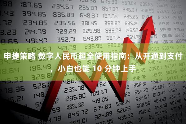 申捷策略 数字人民币超全使用指南：从开通到支付，小白也能 10 分钟上手